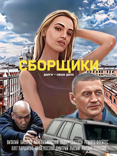Постер «Сборщики» (2025)