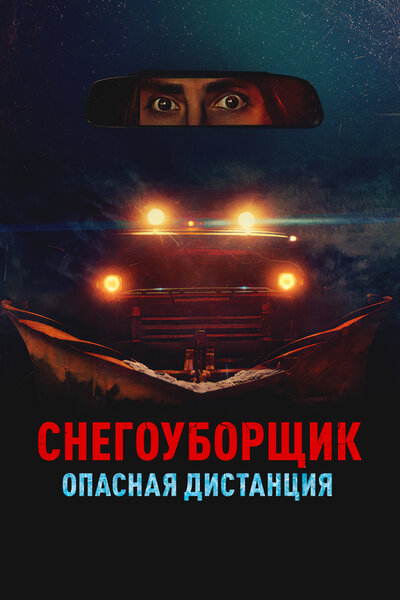 Постер «Снегоуборщик. Опасная дистанция» (2024)
