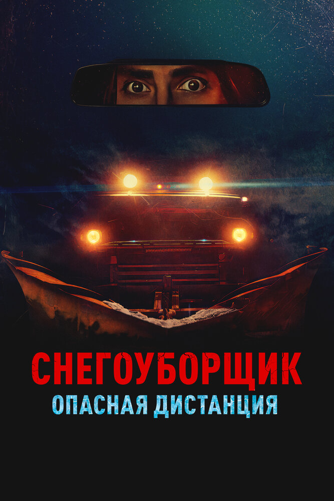 Постер: Снегоуборщик. Опасная дистанция (2024)
