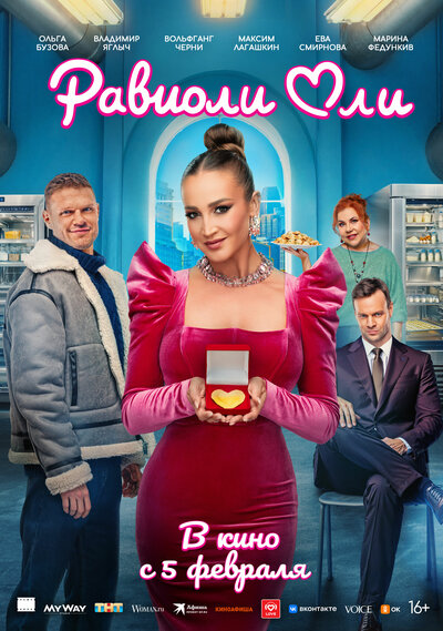 Постер «Равиоли Оли» (2025)
