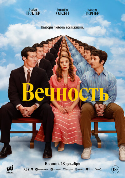 Постер «Вечность» (2025)