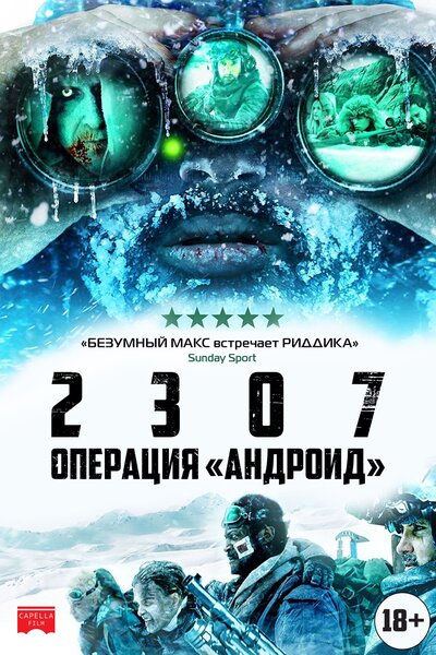 Постер «2307: Операция «Андроид»» (2016)
