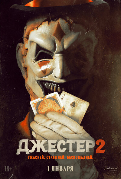 Постер «Джестер 2» (2025)
