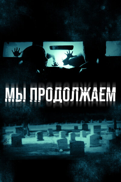 Постер «Мы продолжаем» (2016)