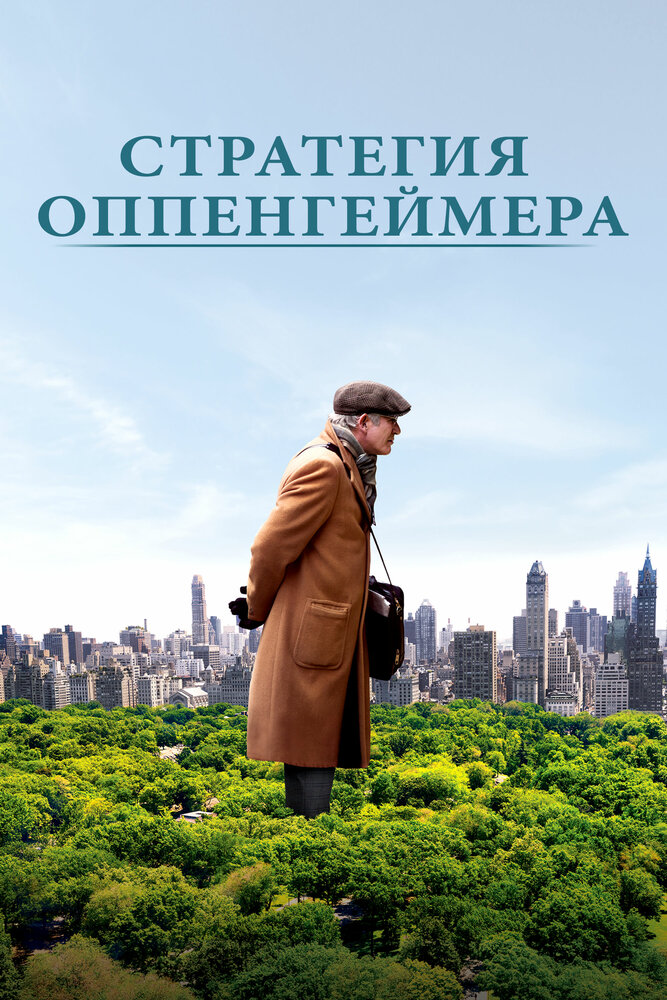 Постер: Стратегия Оппенгеймера (2016)