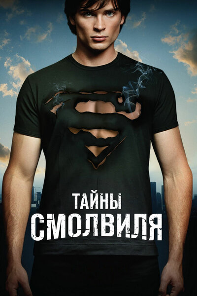Постер «Тайны Смолвиля» (2001)