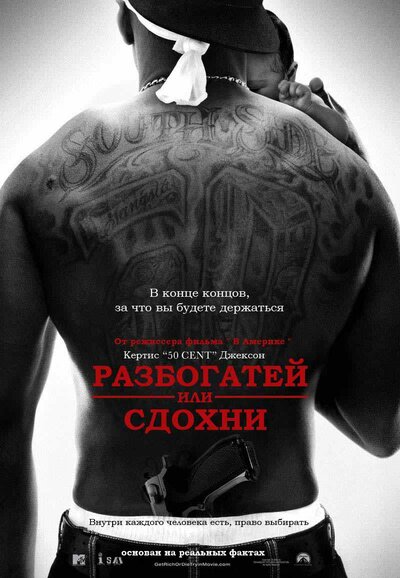 Постер «Разбогатей или сдохни» (2005)