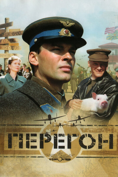 Постер «Перегон» (2006)