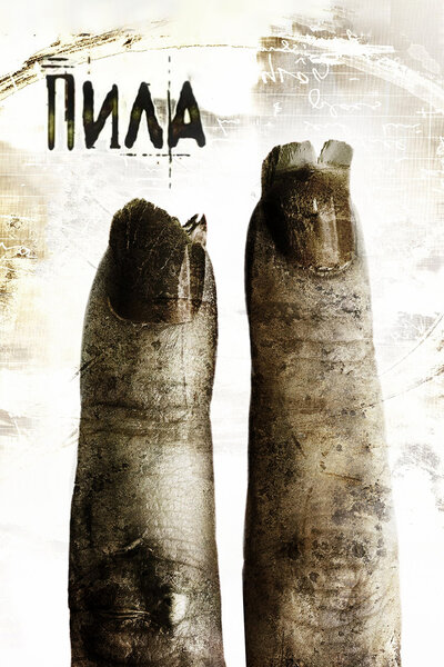 Постер «Пила 2» (2005)