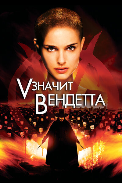 Постер ««V» значит Вендетта» (2006)