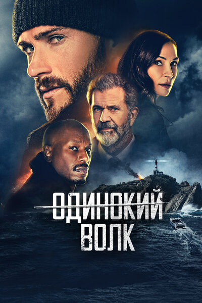 Постер «Опасный» (2021)