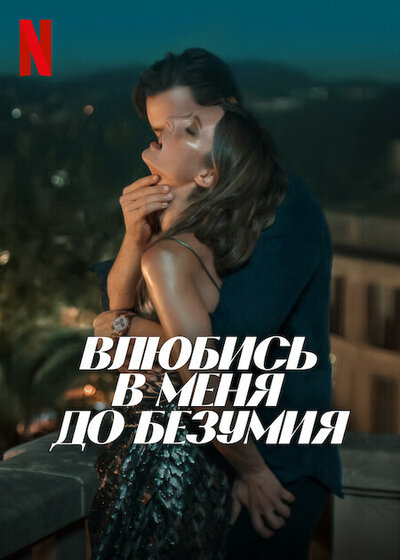Постер «Влюбись в меня до безумия» (2025)