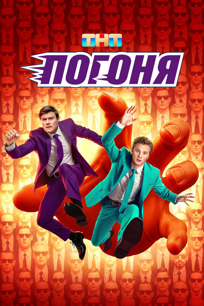 Постер: Погоня (2025)