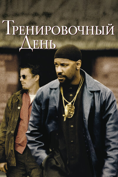 Постер «Тренировочный день» (2001)