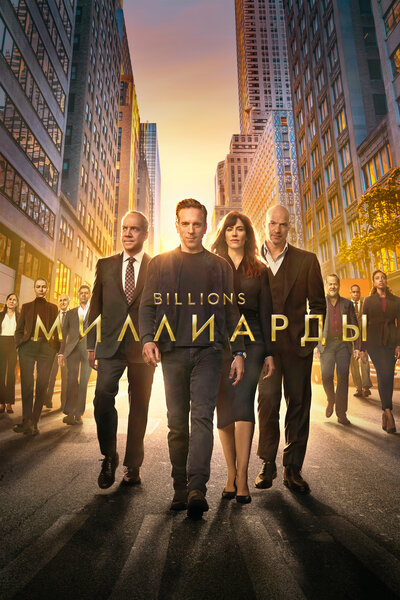 Постер «Миллиарды» (2016)