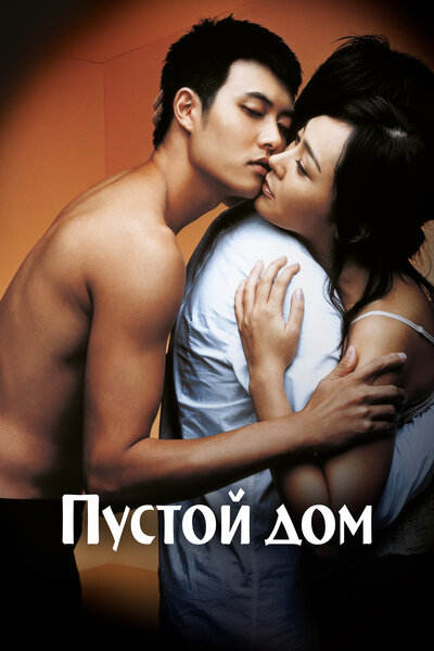 Постер «Пустой дом» (2004)