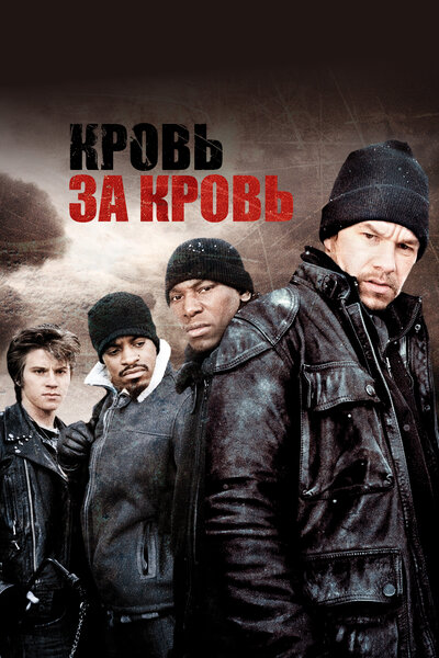 Постер «Кровь за кровь» (2005)