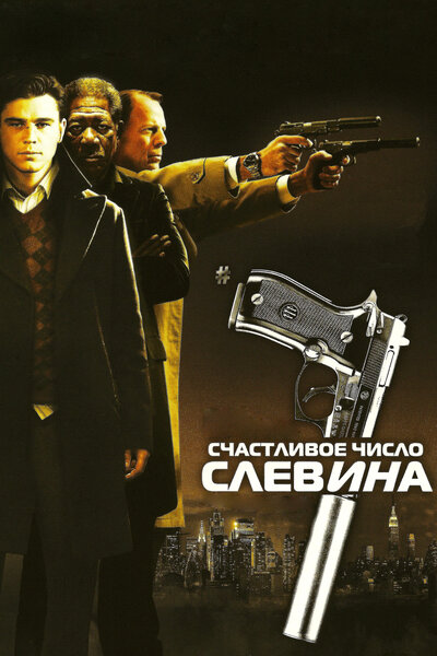 Постер «Счастливое число Слевина» (2005)