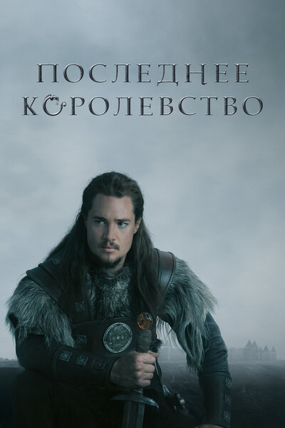 Постер «Последнее королевство» (2015)