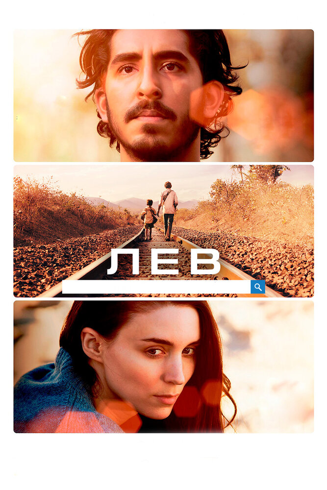 Постер: Лев (2016)