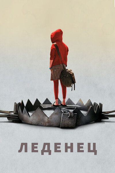 Постер «Леденец» (2005)