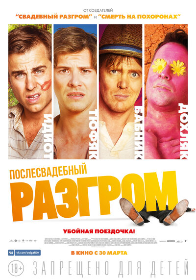 Постер «Послесвадебный разгром» (2016)