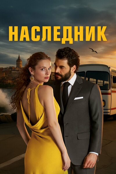 Постер «Наследник» (2025)