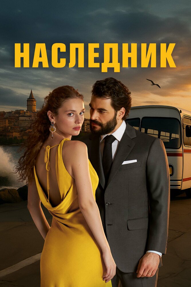 Постер: Наследник (2025)