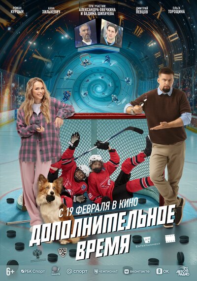 Постер «Дополнительное время» (2026)