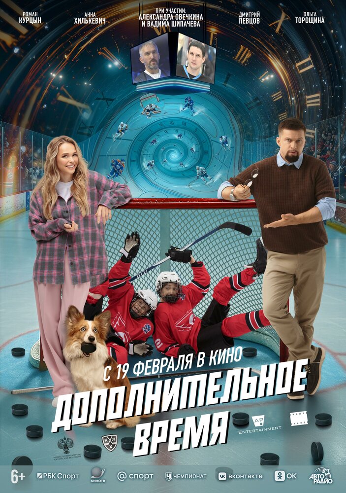 Постер: Дополнительное время (2026)