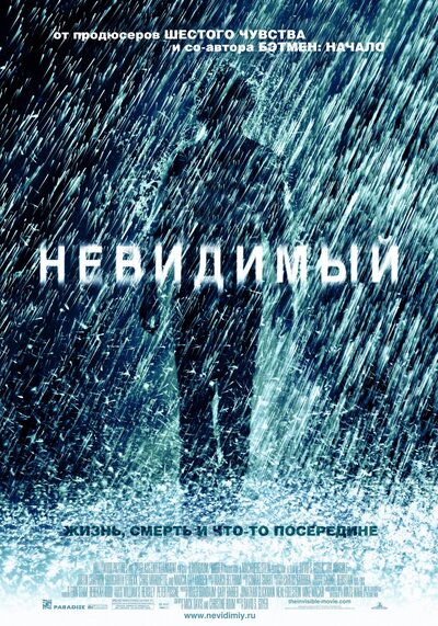 Постер «Невидимый» (2007)