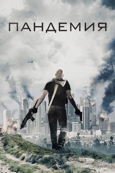 Постер «Пандемия» (2016)