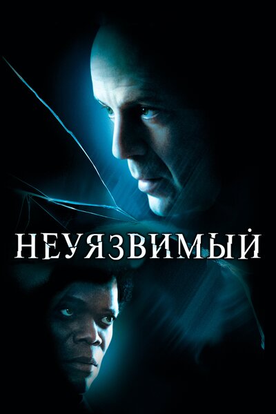 Постер «Неуязвимый» (2000)