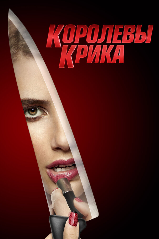 Постер: Королевы крика (2015)