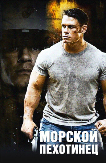 Постер «Морской пехотинец» (2006)
