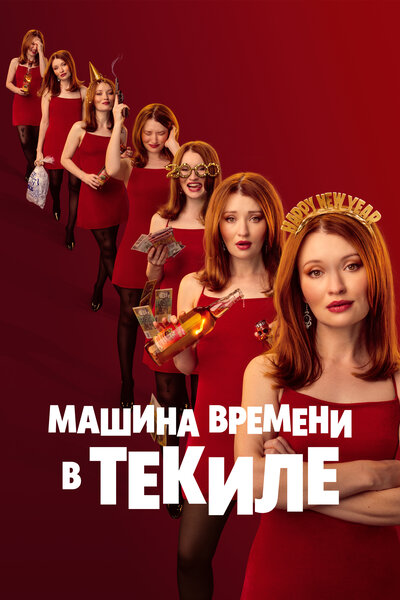 Постер «Машина времени в текиле» (2025)