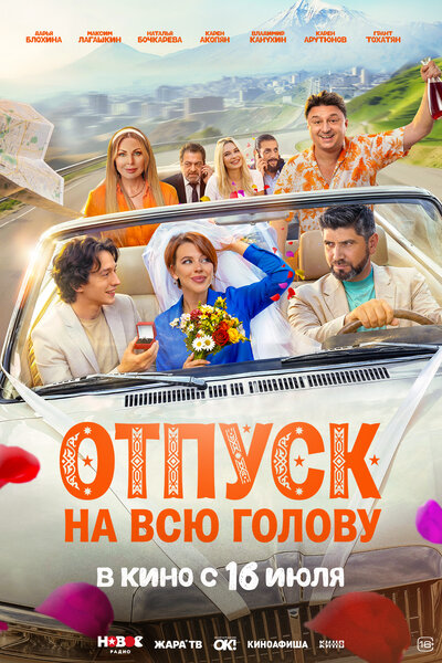 Постер «Отпуск на всю голову» (2026)