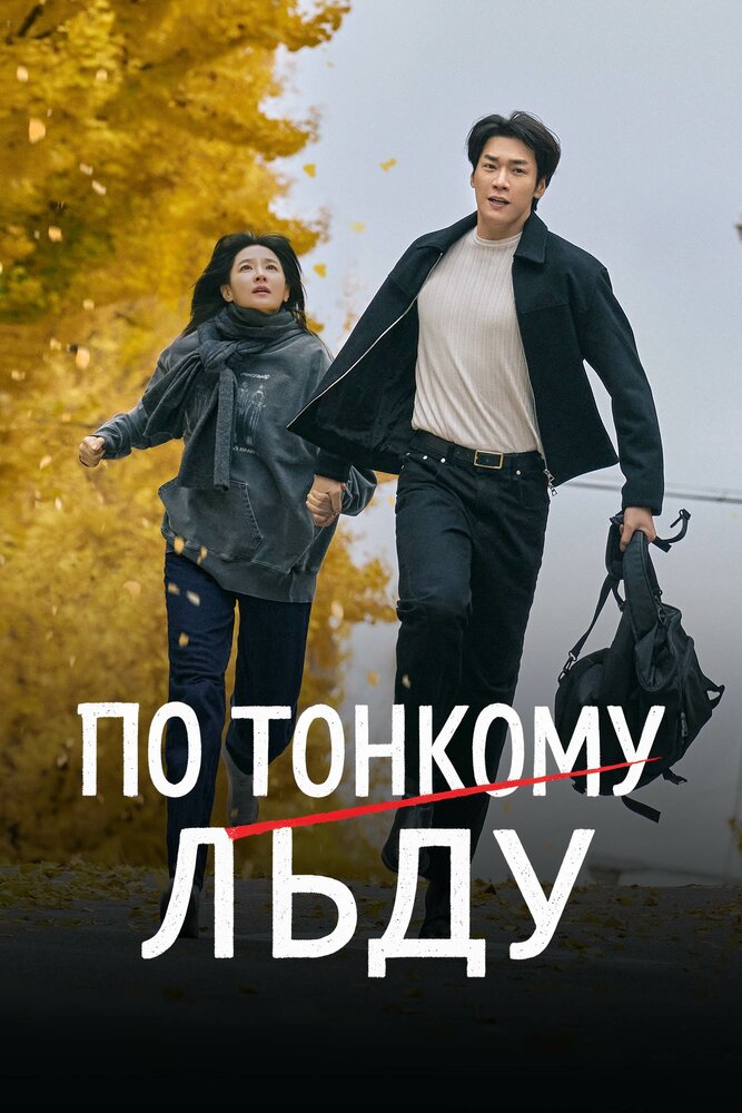Постер: Ходьба по тонкому льду (2025)