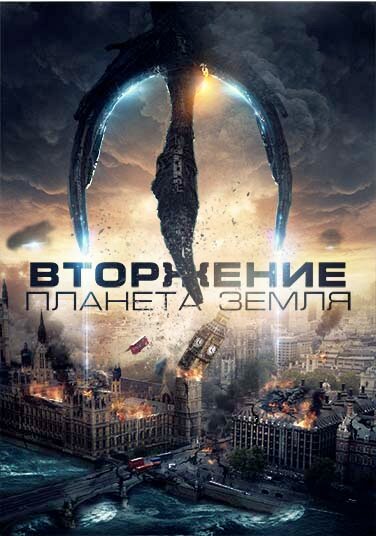Постер «Вторжение: Планета Земля» (2019)