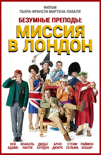 Постер «Безумные преподы: Миссия в Лондон» (2015)