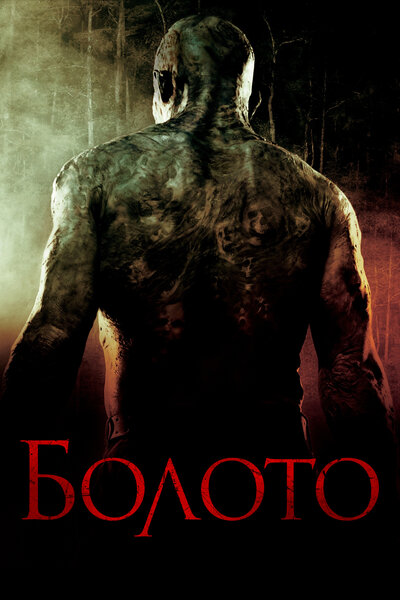 Постер «Болото» (2005)