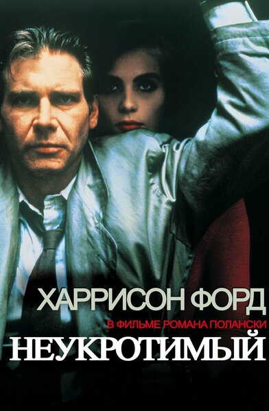 Постер «Неукротимый» (1987)