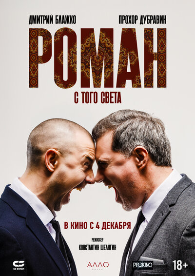 Постер «Роман с того света» (2024)