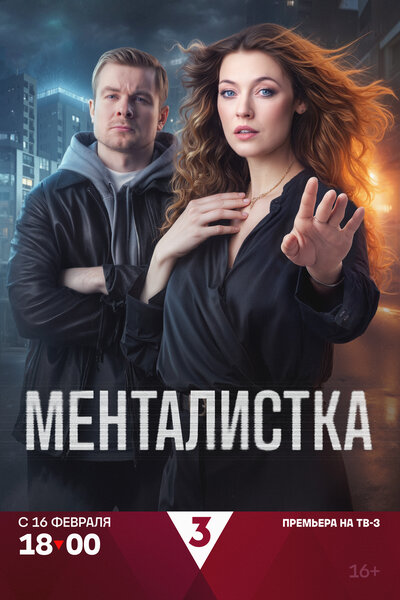 Постер «Менталистка» (2026)