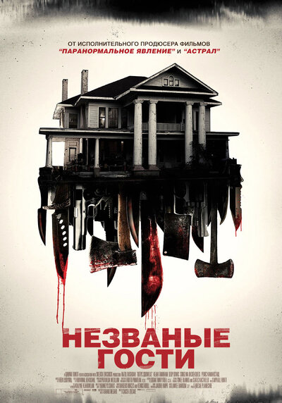 Постер «Незваные гости» (2015)
