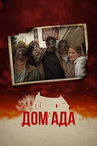 Постер «ООО «Дом Ада»» (2015)