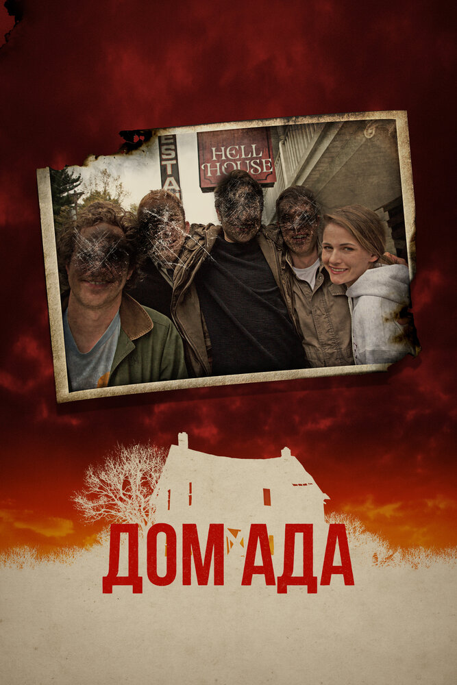 Постер: ООО «Дом Ада» (2015)