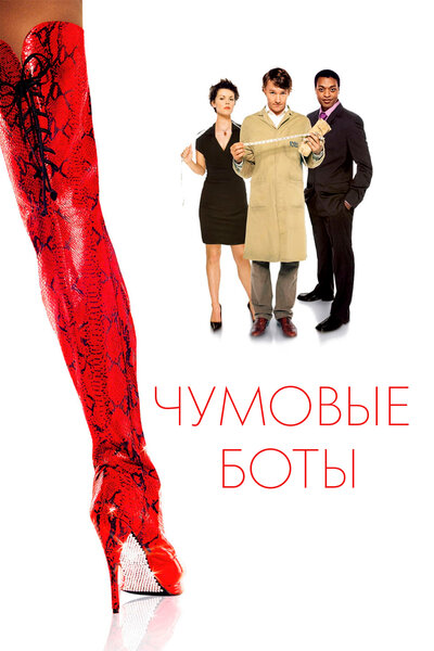 Постер «Чумовые боты» (2005)
