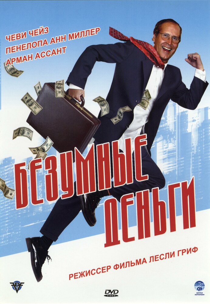 Постер: Безумные деньги (2005)