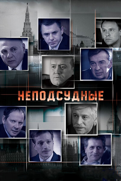 Постер «Неподсудные» (2015)